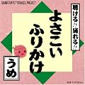 よさこい ふりかけ 【うめ】