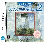 こころを休める大人の塗り絵DS 2