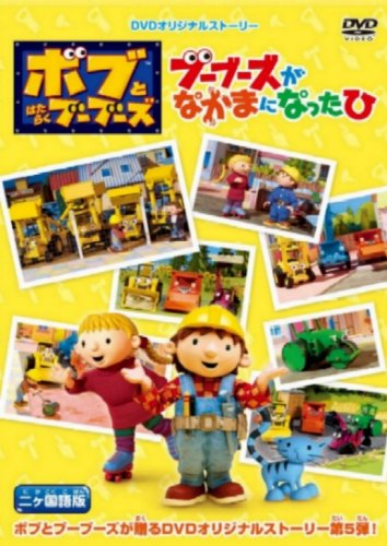 Cover image : ボブとはたらくブーブーズ『ブーブーズがなかまになったひ』2ヵ国語版 [DVD]