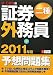 2011年版U-CANの証券外務員二種予想問題集 (ユーキャンの資格試験シリーズ)