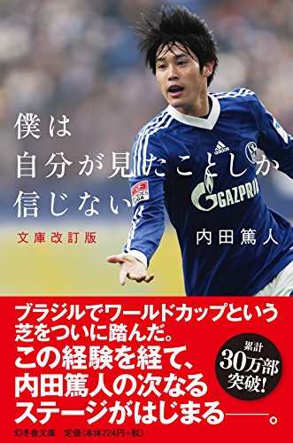 僕は自分が見たことしか信じない 文庫改訂版 (幻冬舎文庫)