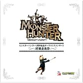 モンスターハンター5周年記念オーケストラコンサート~狩猟音楽祭~