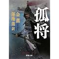 孤将 (新潮文庫)