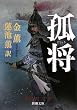 孤将 (新潮文庫)