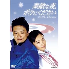 素敵な夜、ボクにください DVDメモリアル・エディション