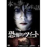 恐怖のツイート つぶやく谺 [DVD]