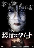 恐怖のツイート つぶやく谺 [DVD]