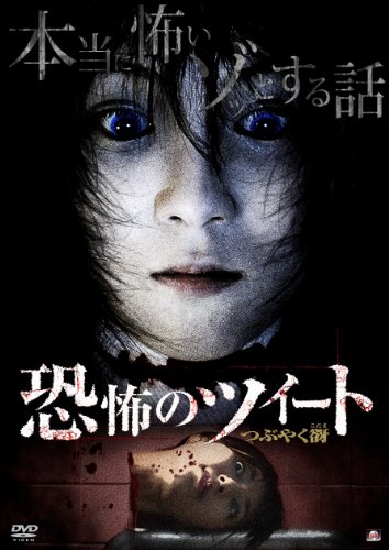 恐怖のツイート つぶやく谺 中山卓也 優希 久保山知洋 石丸知洋 中津真莉子 小林弘利