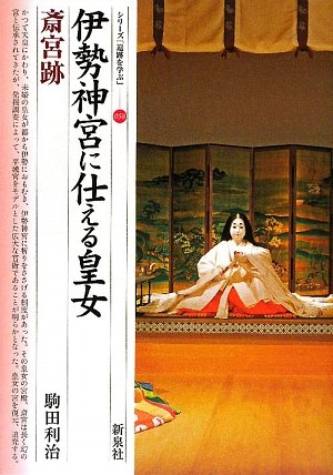 Cover image : 伊勢神宮に仕える皇女・斎宮跡 (シリーズ「遺跡を学ぶ」)