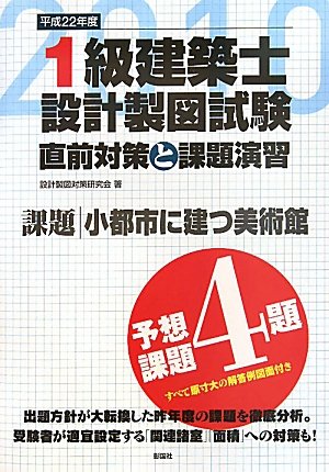 1級建築士設計製図試験直前対策と課題演習〈平成22年度〉