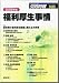 2008年版 福利厚生事情 (労政時報別冊)