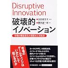 破壊的イノベーション