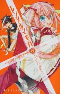 レンタルマギカ 第4巻 (あすかコミックス)