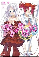 おと×まほ 10