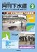月刊下水道2012年2月号 4860182219 JPEG画像(小)