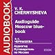 AudioGuide: Moscow Blue-Book, Kremlin, Red Square, Historic Centre