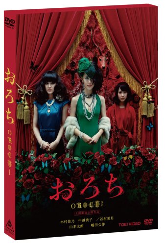 おろち [DVD]