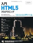 入門HTML5プログラミング (Programmer’s SELECTION)