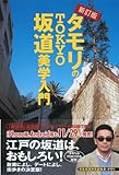 新訂版　タモリのTOKYO坂道美学入門-