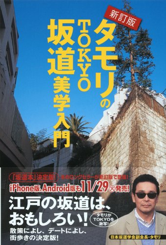 新訂版 タモリのTOKYO坂道美学入門