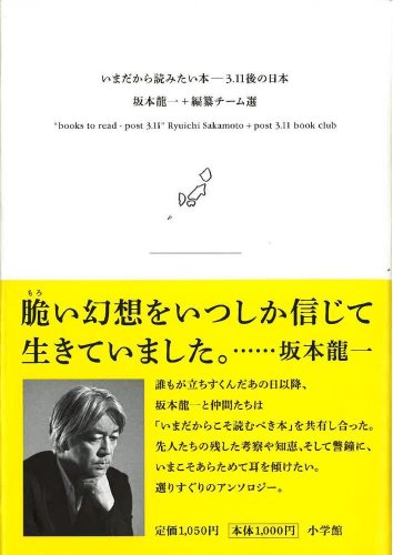 いまだから読みたい本――3．11後の日本