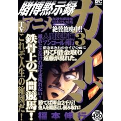 賭博黙示録カイジ 3 人間競馬編 アンコール刊行(3)(プラチナコミックス)