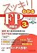 スッキリわかるFP技能士3級 (スッキリわかるシリーズ)