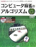 コンピュータ麻雀のアルゴリズム―AIインターフェイスと思考ルーチンを作る (I/O BOOKS)