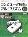 コンピュータ麻雀のアルゴリズム―AIインターフェイスと思考ルーチンを作る (I/O BOOKS)