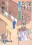 書評 深川おけら長屋 (湯屋守り源三郎捕物控) by 源さん