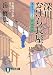 深川おけら長屋 (湯屋守り源三郎捕物控) (祥伝社文庫)