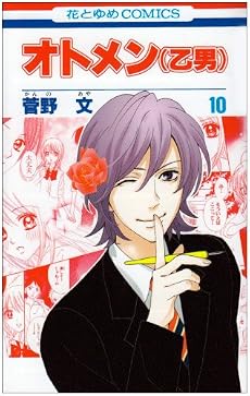 オトメン(乙男) 10 (花とゆめCOMICS)