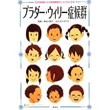 プラダー・ウィリー症候群　先天性疾患による発達障害のことがわかる本 (健康ライブラリースペシャル)