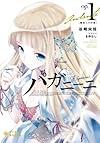 パガニーニ op1 魔曲王の序奏 (ぽにきゃんBOOKSライトノベルシリーズ)