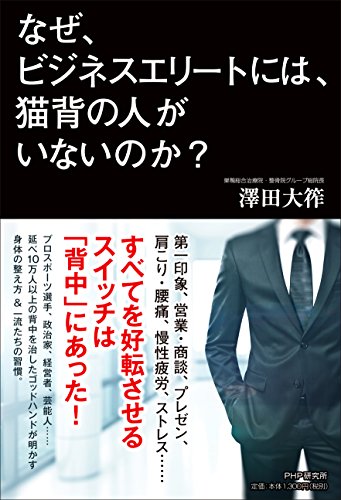 なぜ、ビジネスエリートには、猫背の人がいないのか?