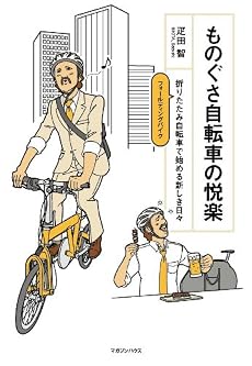 ものぐさ自転車の悦楽~折りたたみ自転車で始める新しき日々