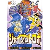 ジャイアントロボ地球の燃え尽きる日 3 (チャンピオンREDコミックス)