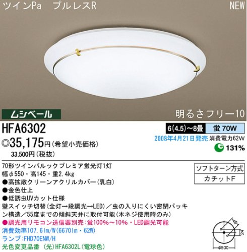 パナソニック電工　洋風シーリングライト　6(4.5)～8畳用　HFA6302