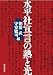 水平社宣言の熱と光 4759241256 JPEG画像(小)