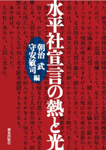 水平社宣言の熱と光のJPEG画像
