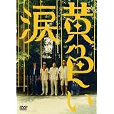 黄色い涙 【通常版】 [DVD]