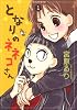 となりのネネコさん 1 (UNPOCO COMIX DX)