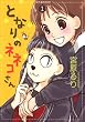 となりのネネコさん 1 (UNPOCO COMIX DX)