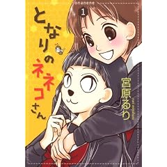 �ƂȂ�̃l�l�R���� 1 (UNPOCO COMIX DX)