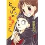 �ƂȂ�̃l�l�R���� 1 (UNPOCO COMIX DX)