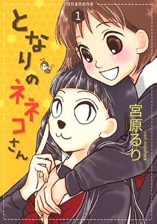 となりのネネコさん 1 (UNPOCO COMIX DX)