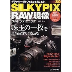SILKYPIX3.0 RAW���� �E���g���e�N�j�b�N