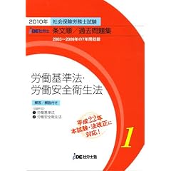 IDE社労士塾条文順過去問題集(1)労基・安衛(2010年度版)