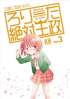ろりーた絶対王政 (3) (まんがタイムKRコミックス フォワードシリーズ)