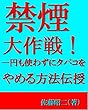 禁煙大作戦！ 一円も使わずにタバコをやめる方法伝授